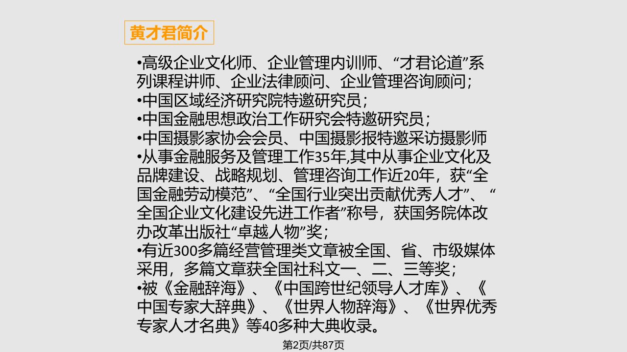 中华讲师网黄才君企业文化之道剖析