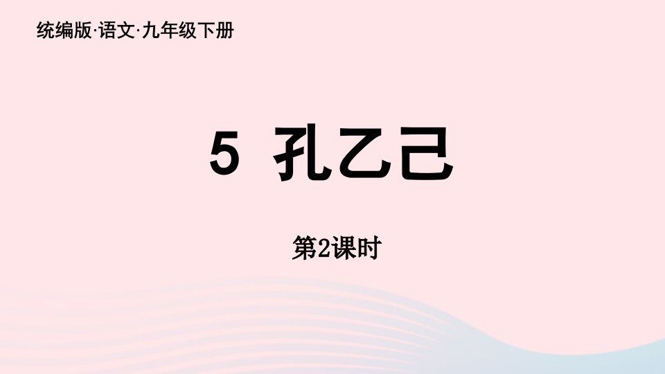 2023九年级语文下册第2单元5孔乙己第2课时上课课件新人教版