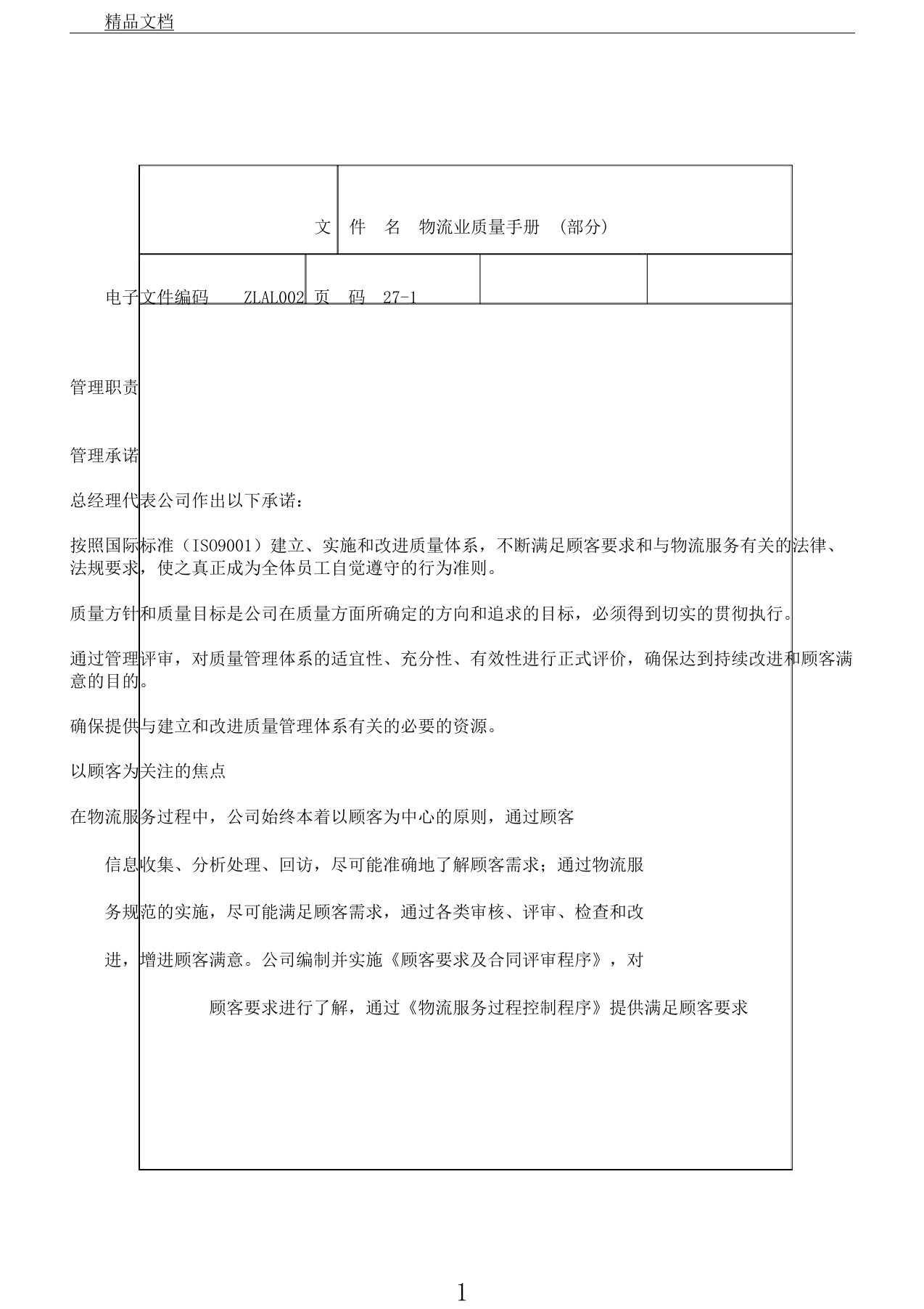 物流公司质量手册