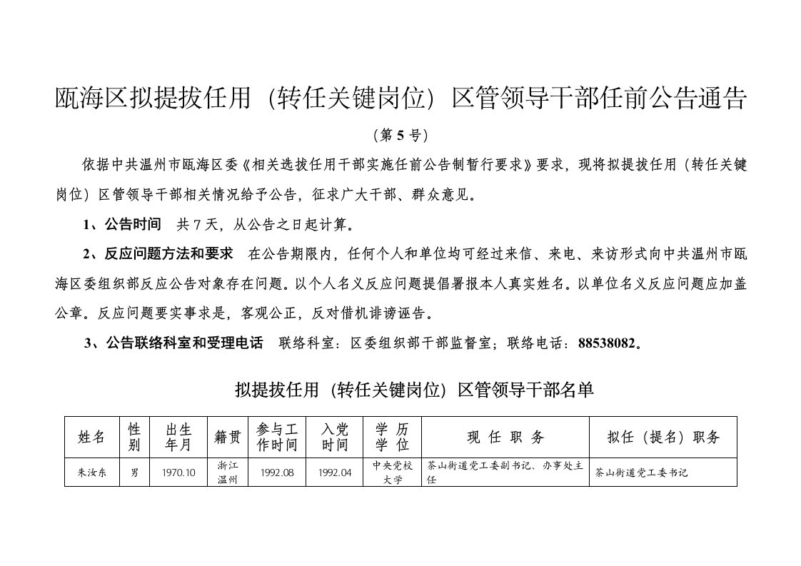 瓯海区拟提拔任用转任重要岗位区管领导干部任前公示46625样稿