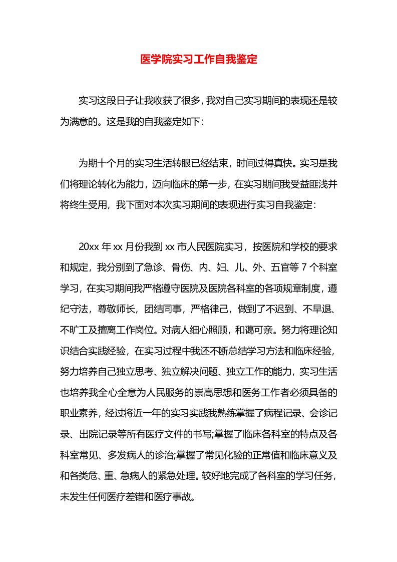 医学院实习工作自我鉴定