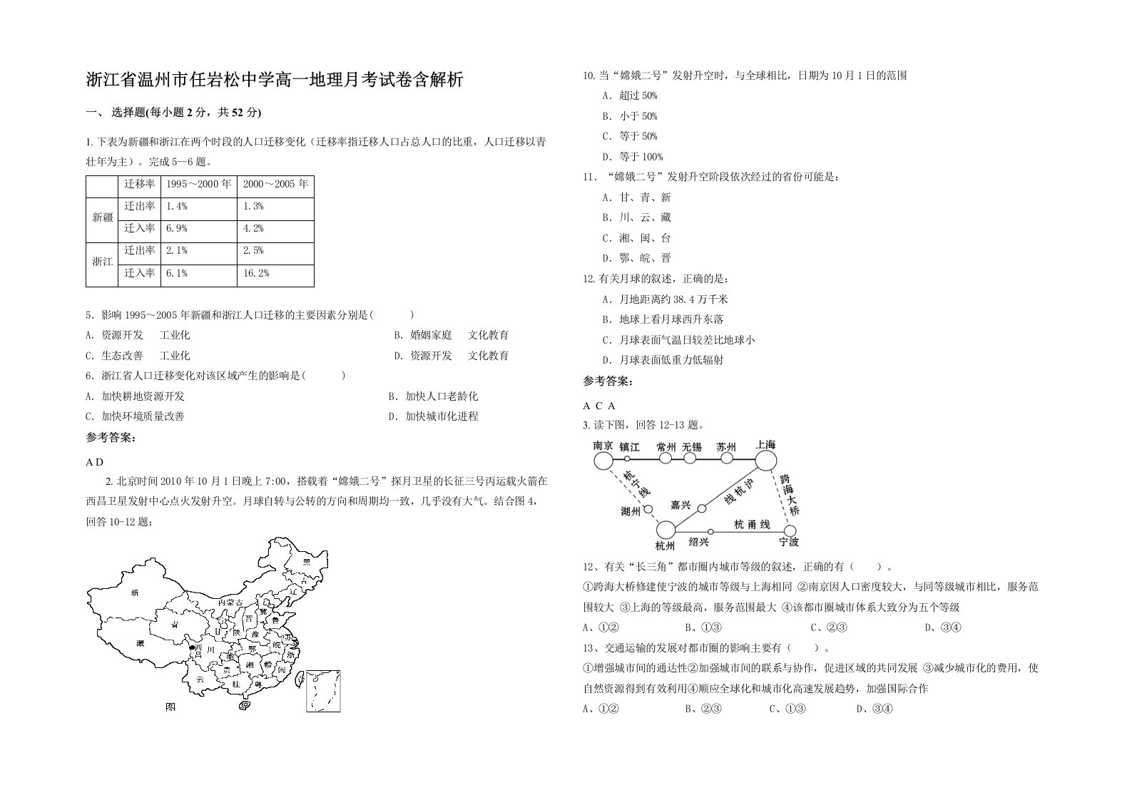 浙江省温州市任岩松中学高一地理月考试卷含解析