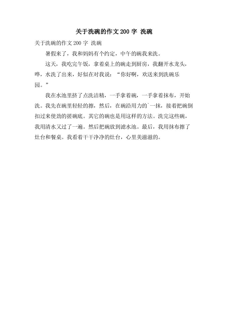 关于洗碗的作文200字