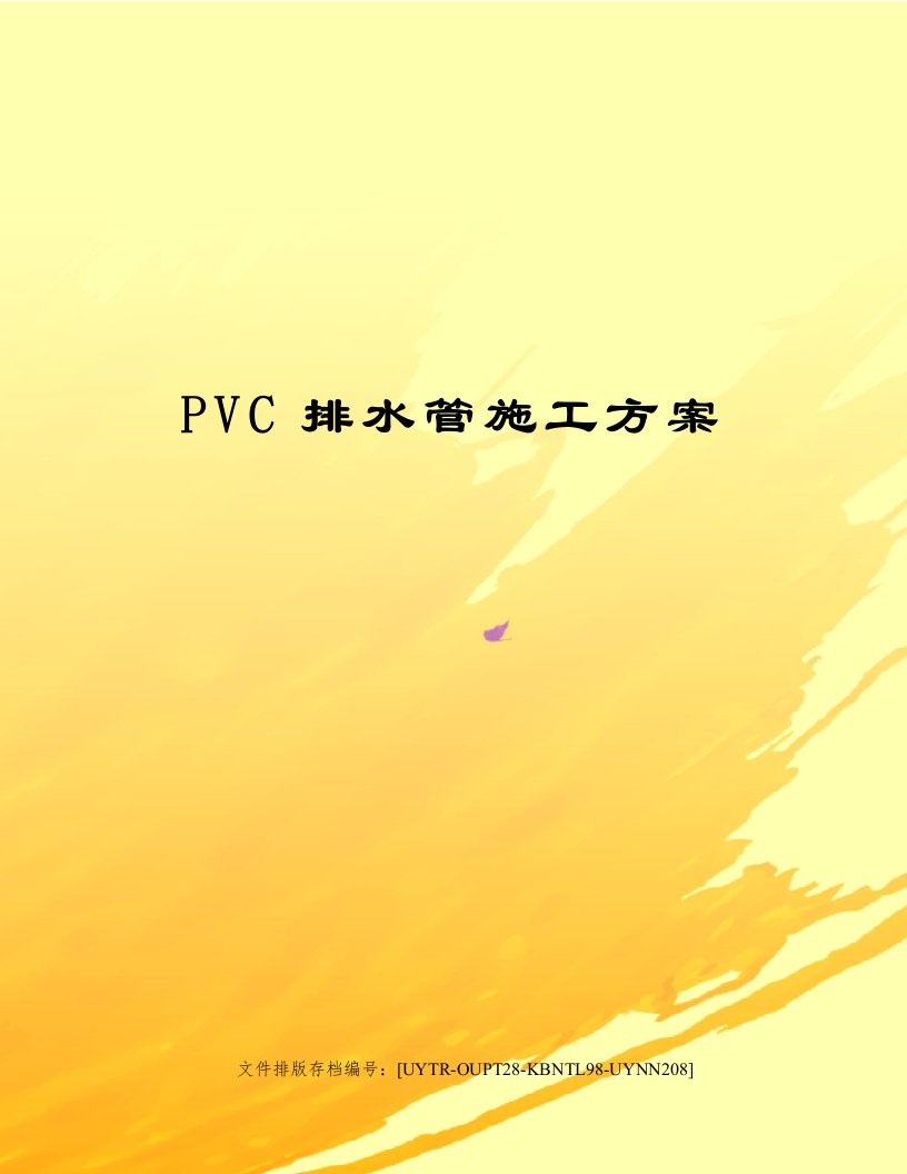 PVC排水管施工方案