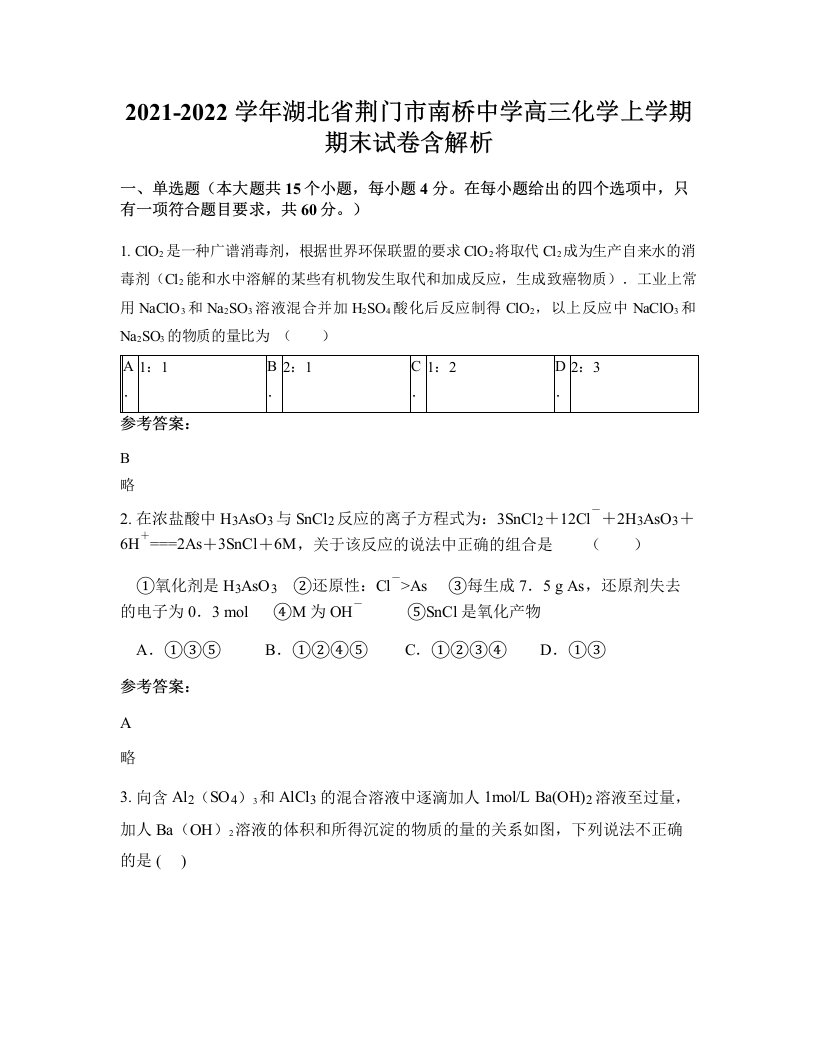 2021-2022学年湖北省荆门市南桥中学高三化学上学期期末试卷含解析