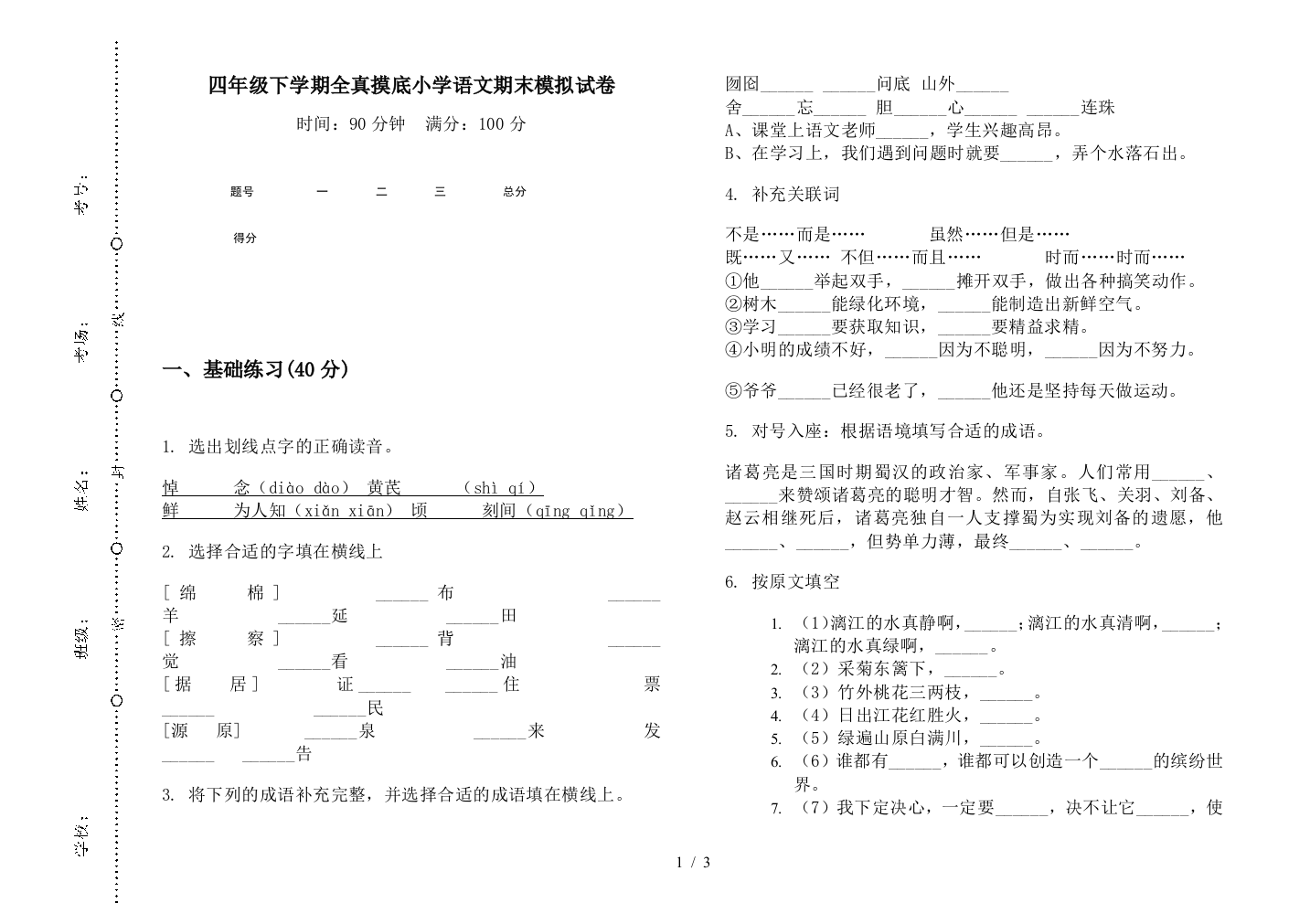 四年级下学期全真摸底小学语文期末模拟试卷