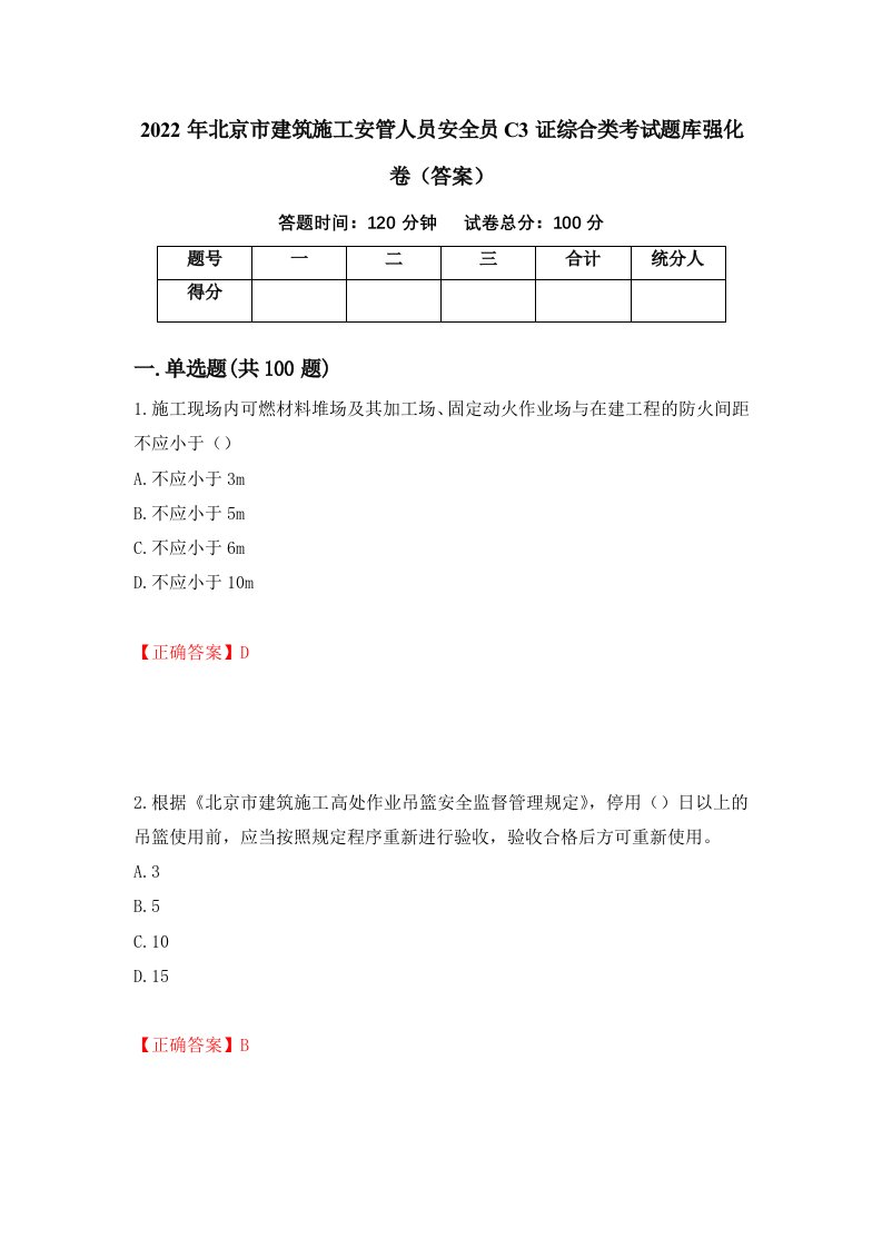 2022年北京市建筑施工安管人员安全员C3证综合类考试题库强化卷答案67