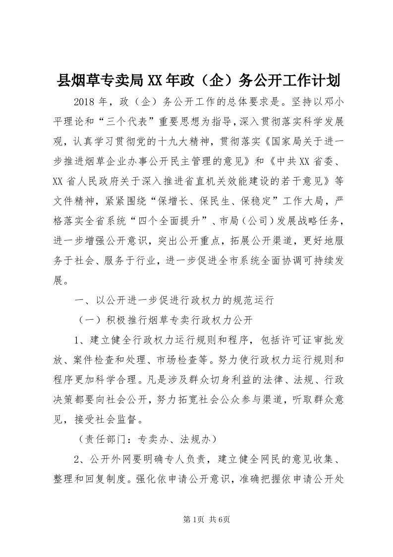 6县烟草专卖局某年政务公开工作计划