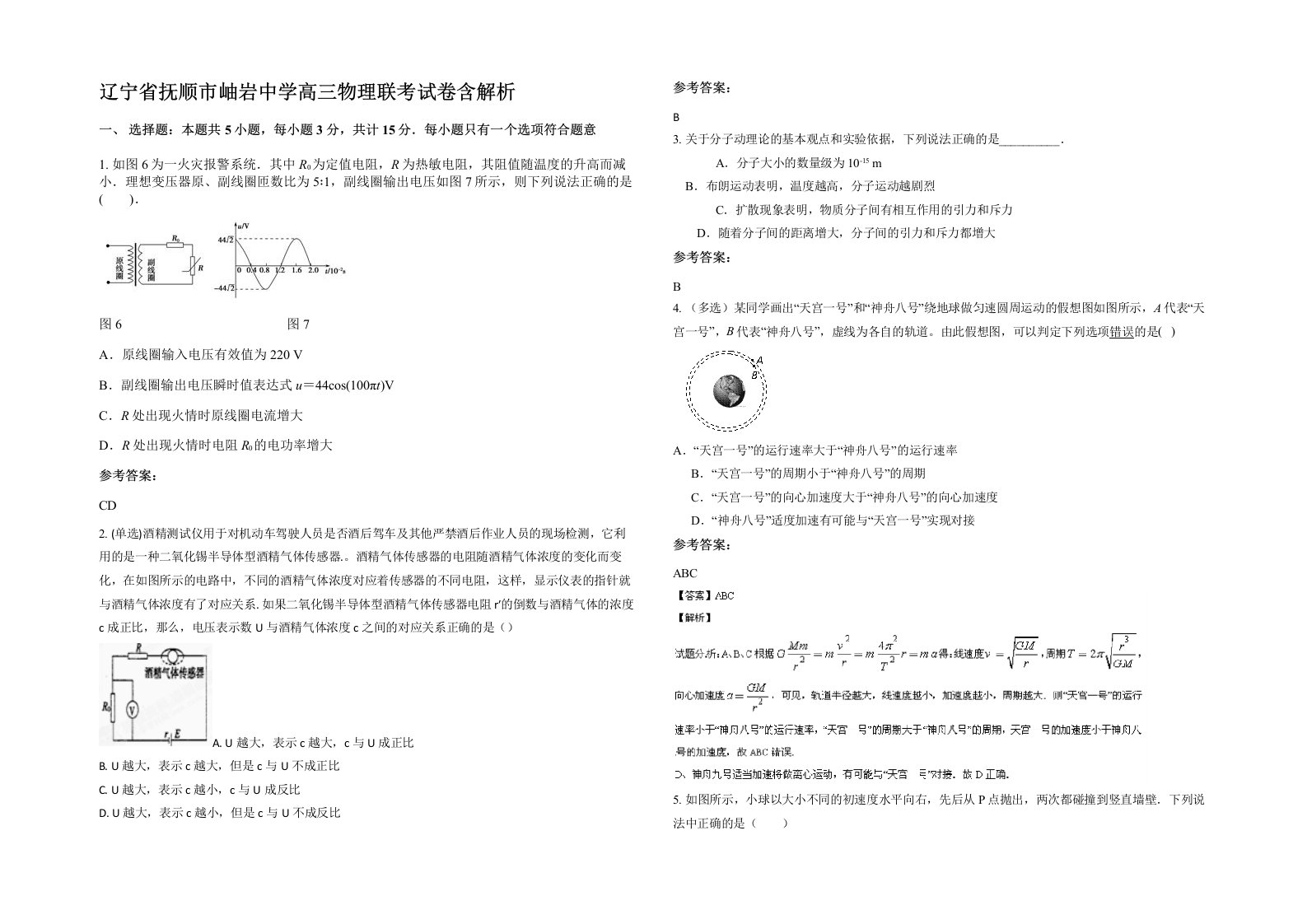 辽宁省抚顺市岫岩中学高三物理联考试卷含解析