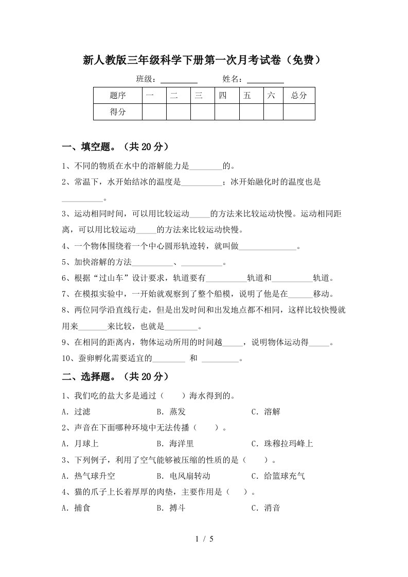 新人教版三年级科学下册第一次月考试卷免费