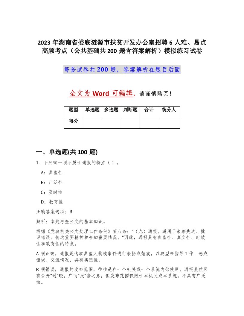 2023年湖南省娄底涟源市扶贫开发办公室招聘6人难易点高频考点公共基础共200题含答案解析模拟练习试卷