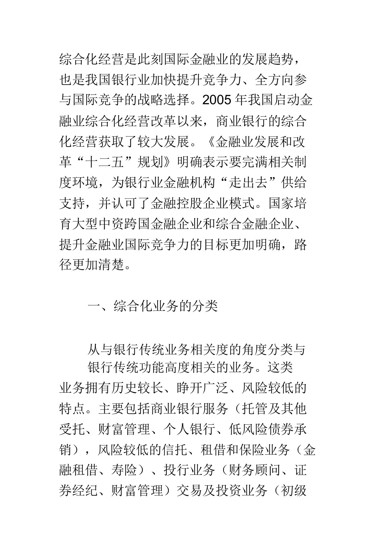 商业银行综合化实施对策