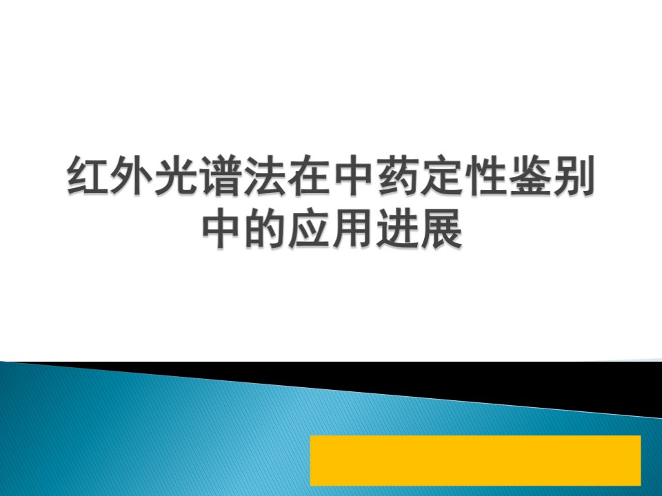 红外光谱法在中药鉴定中的应用