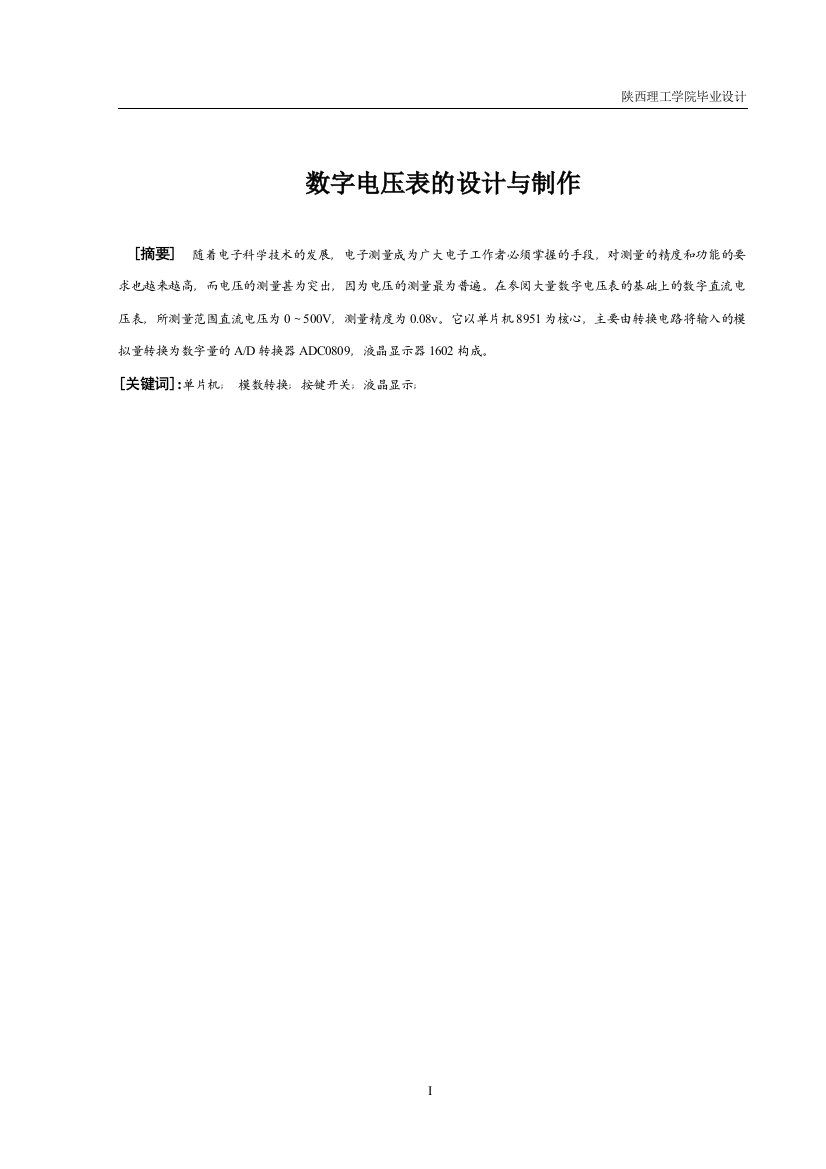 本科毕设论文-—数字电压表的设计与制作