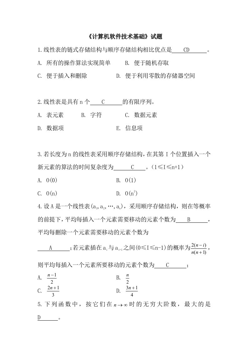 2014计算机软件技术基础复习题和答案