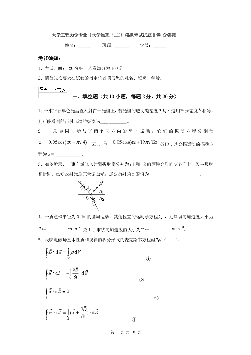 大学工程力学专业大学物理二模拟考试试题B卷-含答案