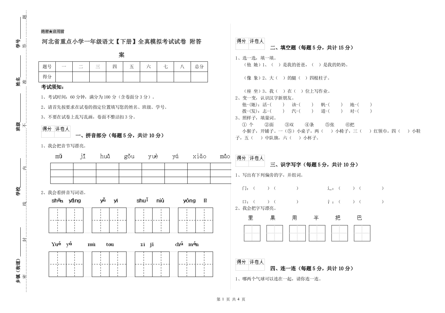 河北省重点小学一年级语文【下册】全真模拟考试试卷-附答案