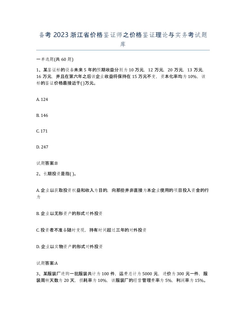 备考2023浙江省价格鉴证师之价格鉴证理论与实务考试题库