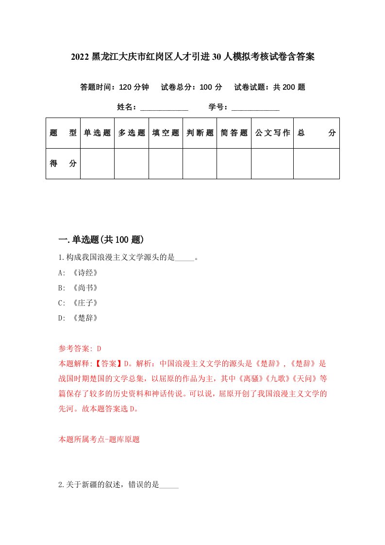 2022黑龙江大庆市红岗区人才引进30人模拟考核试卷含答案2