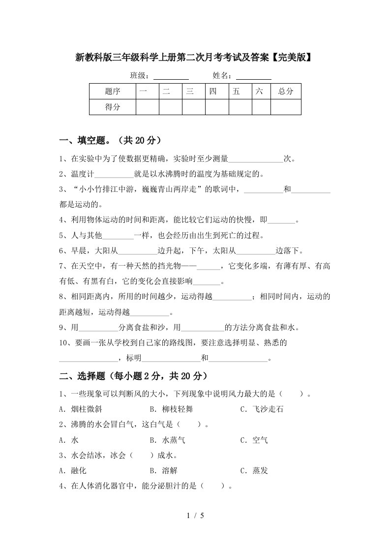 新教科版三年级科学上册第二次月考考试及答案完美版