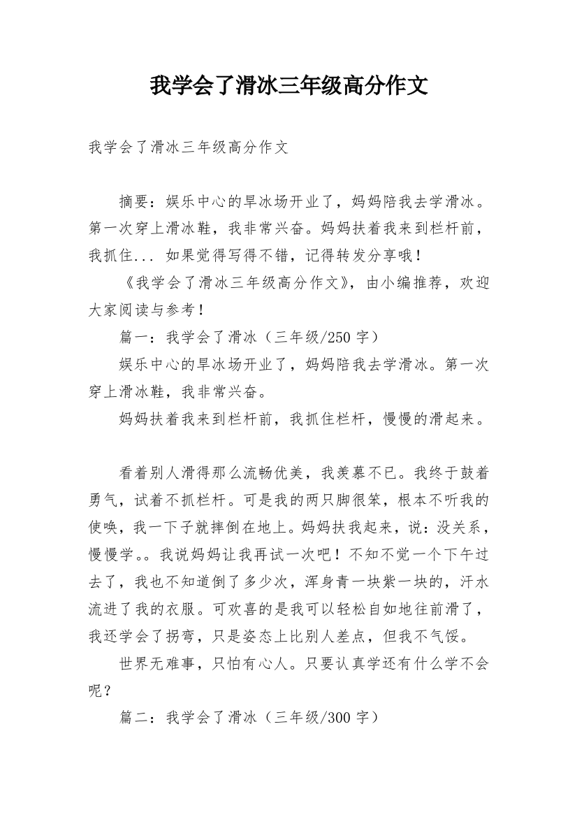 我学会了滑冰三年级高分作文