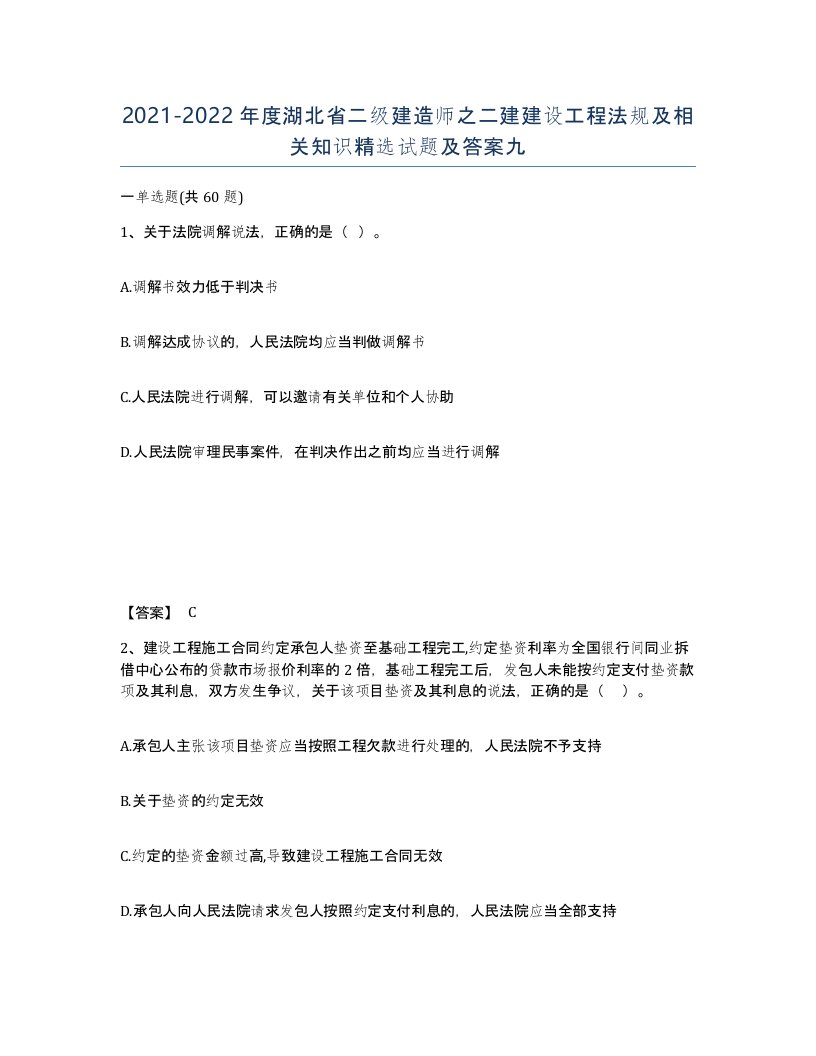 2021-2022年度湖北省二级建造师之二建建设工程法规及相关知识试题及答案九