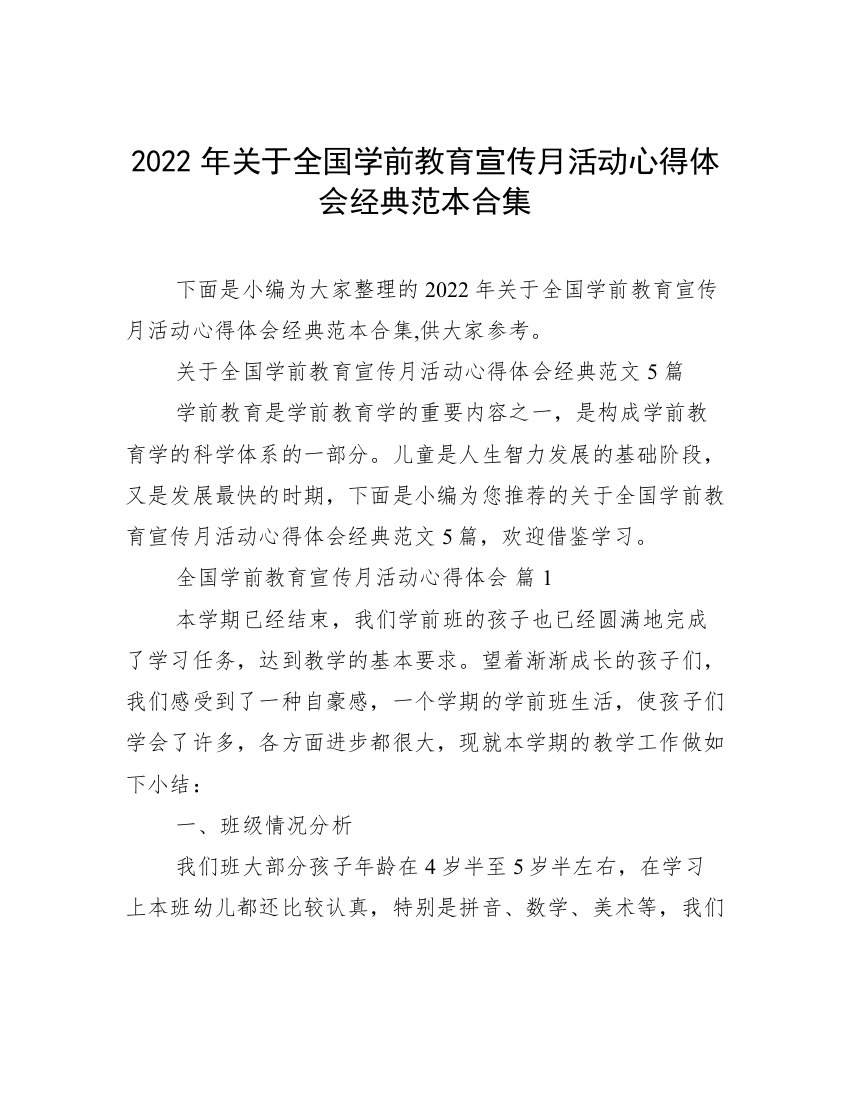 2022年关于全国学前教育宣传月活动心得体会经典范本合集