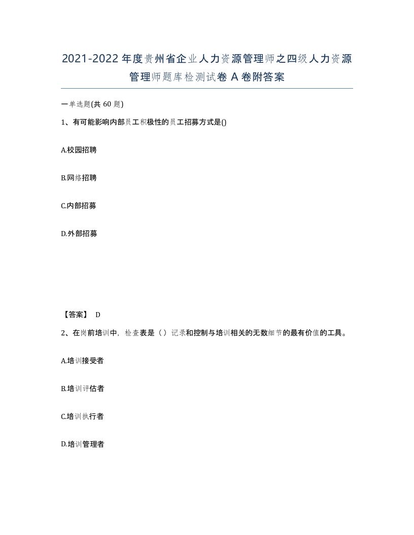 2021-2022年度贵州省企业人力资源管理师之四级人力资源管理师题库检测试卷A卷附答案