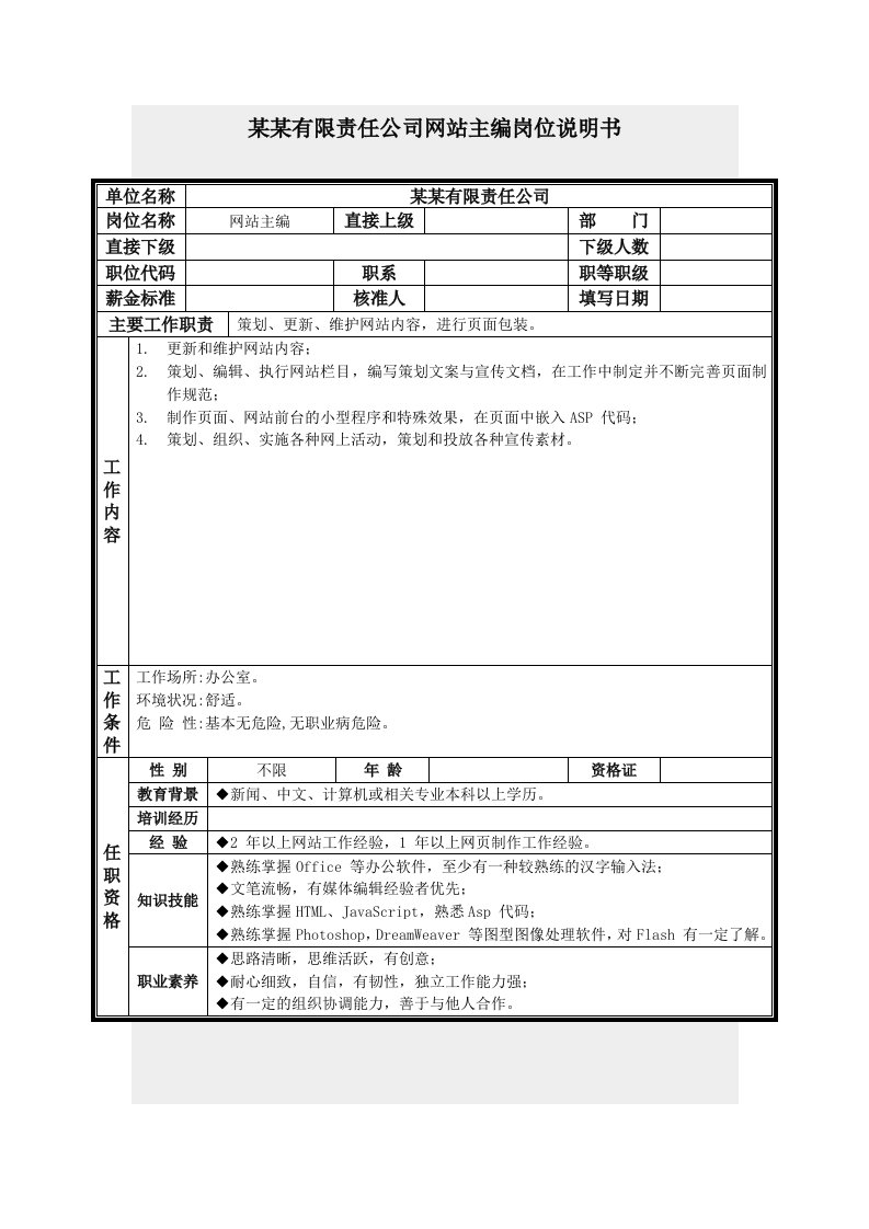 岗位职责-网站主编岗位说明书