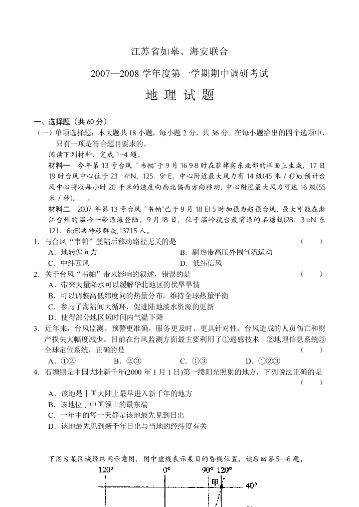 江苏如皋、海安联合2007-2008第一学期期中调研考试（地理）