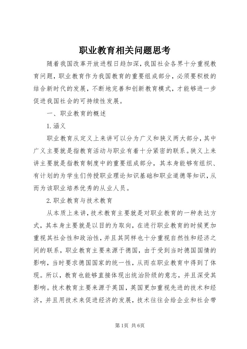 7职业教育相关问题思考