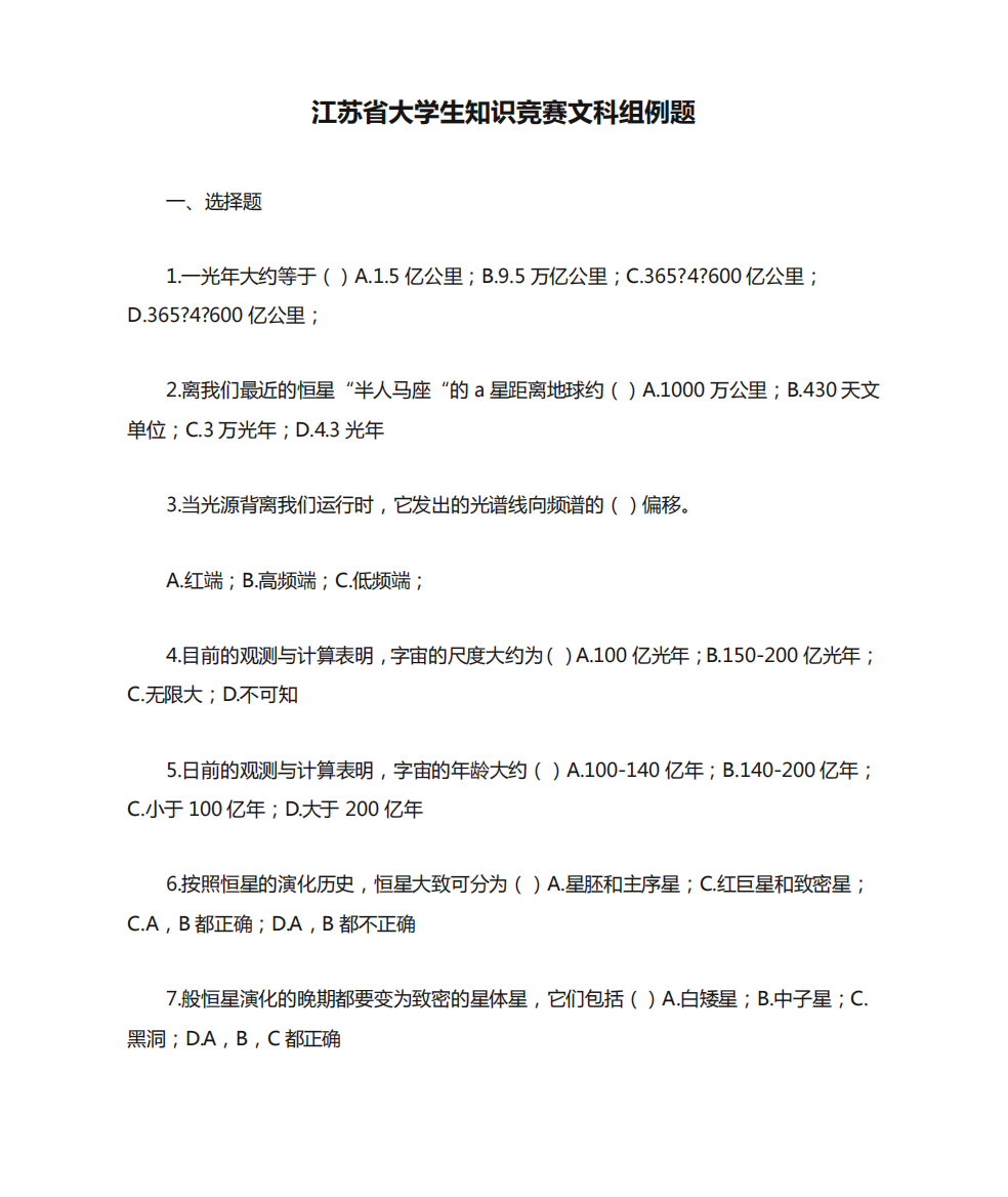 江苏省大学生知识竞赛文科组例题