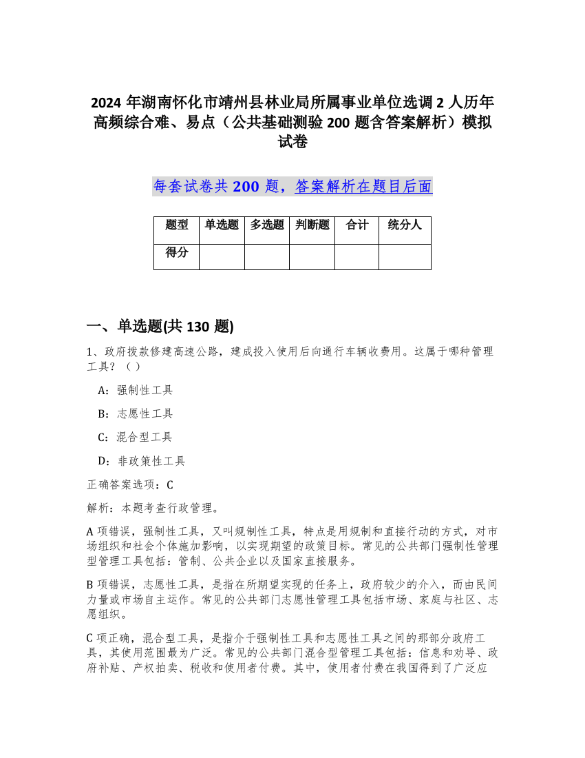 2024年湖南怀化市靖州县林业局所属事业单位选调2人历年高频综合难、易点（公共基础测验200题含答案解析）模拟试卷