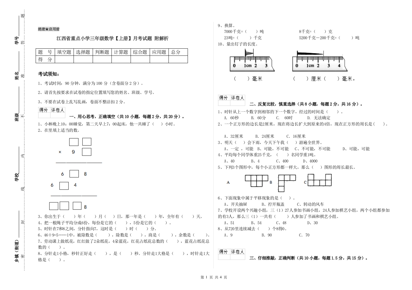 江西省重点小学三年级数学【上册】月考试题-附解析