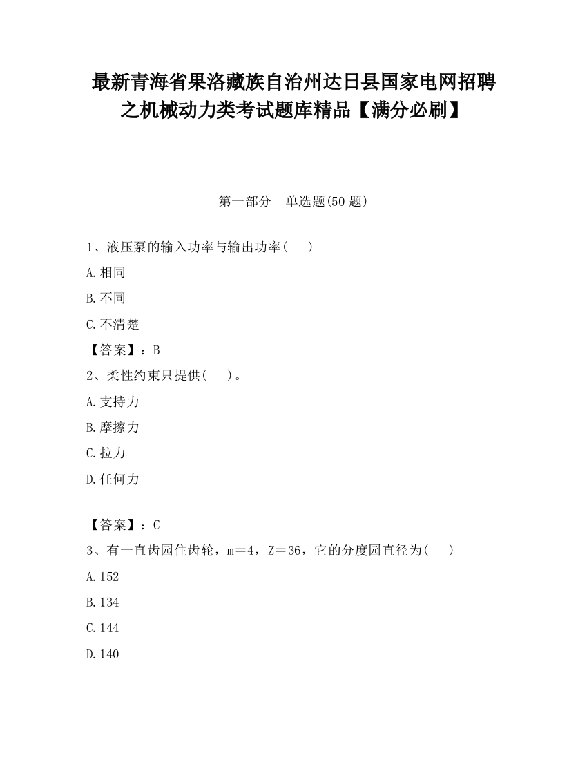 最新青海省果洛藏族自治州达日县国家电网招聘之机械动力类考试题库精品【满分必刷】