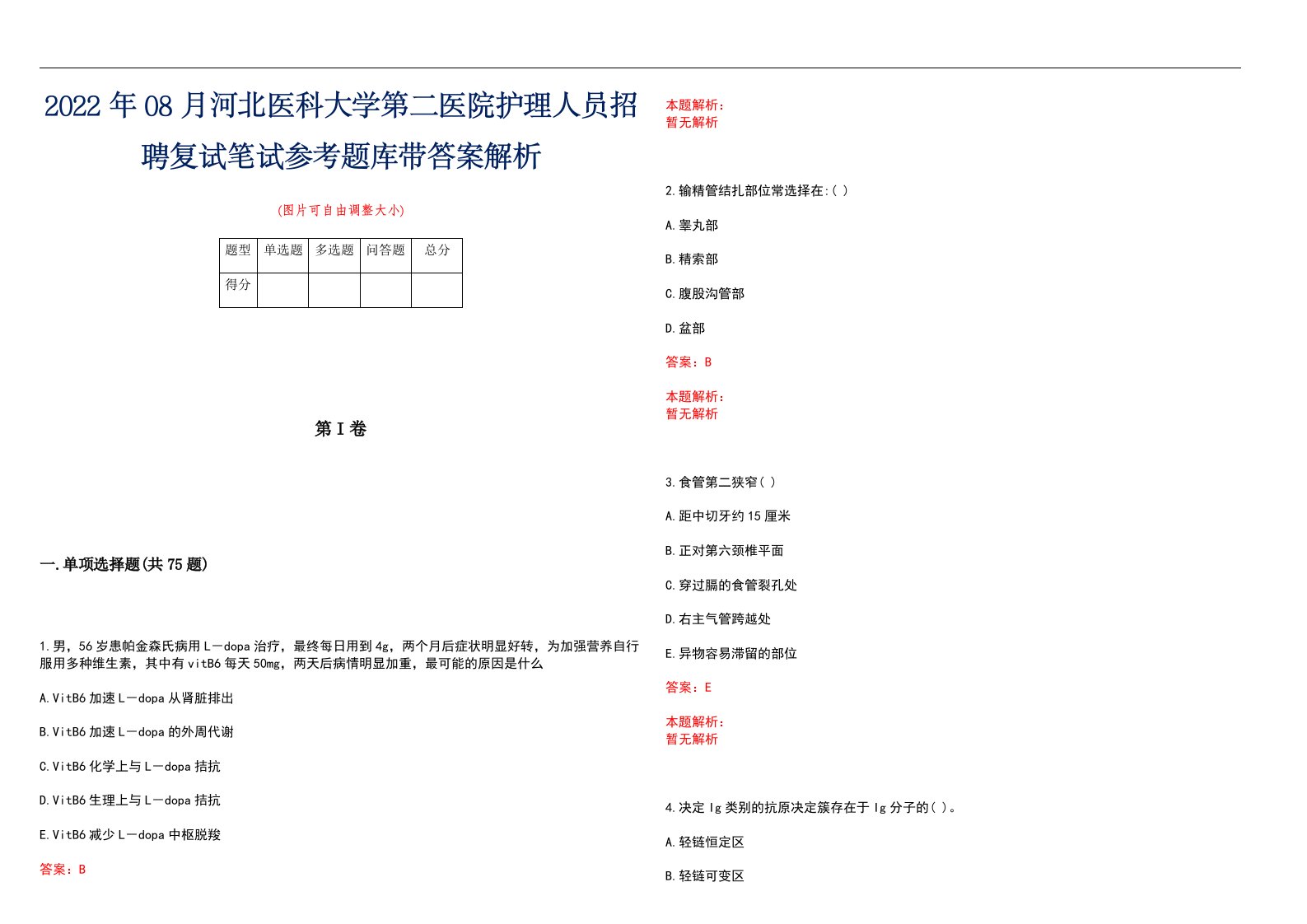 2022年08月河北医科大学第二医院护理人员招聘复试笔试参考题库带答案解析