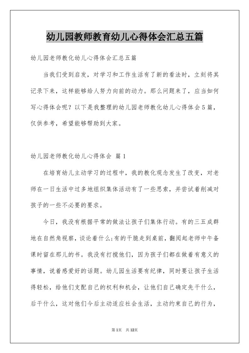 幼儿园教师教育幼儿心得体会汇总五篇