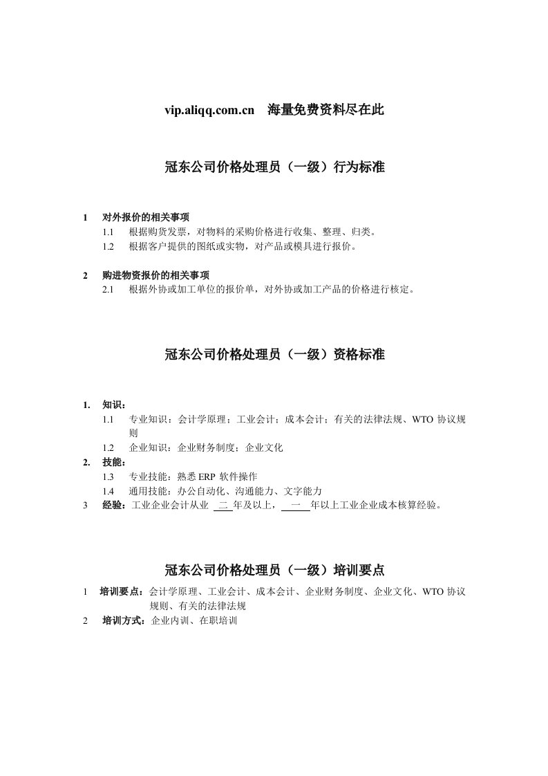 冠东公司价格处理员任职资格