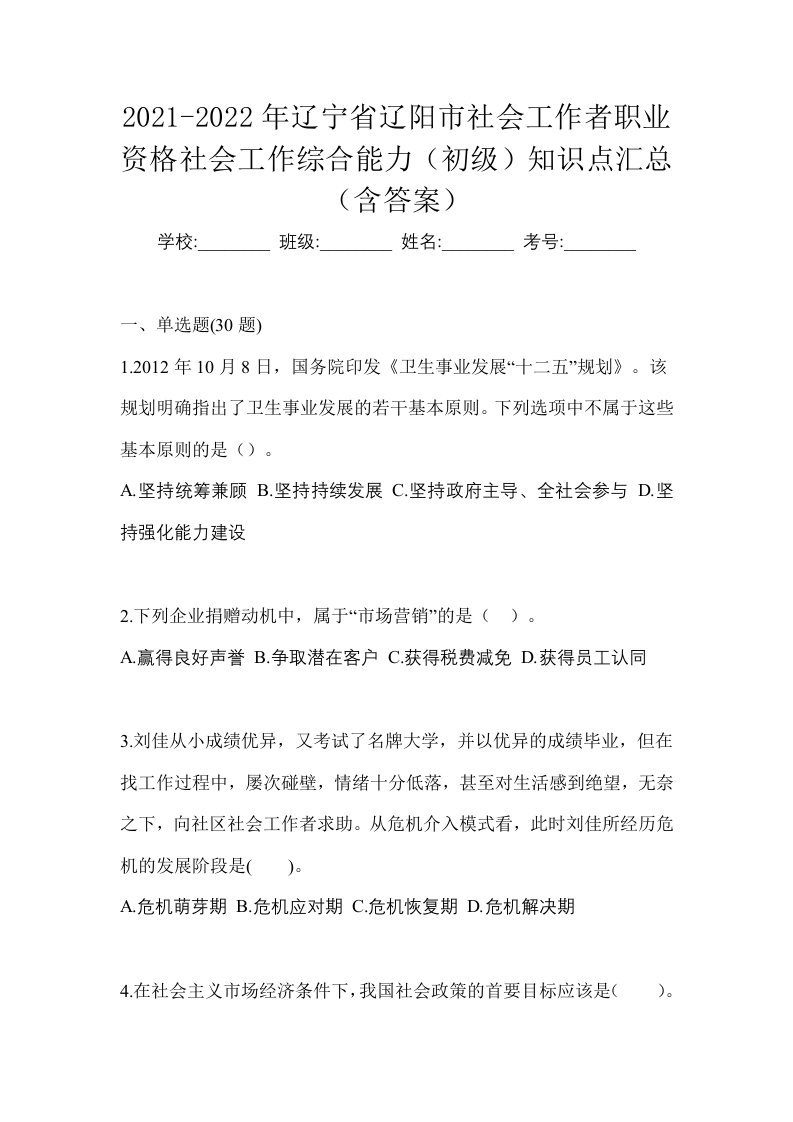 2021-2022年辽宁省辽阳市社会工作者职业资格社会工作综合能力初级知识点汇总含答案