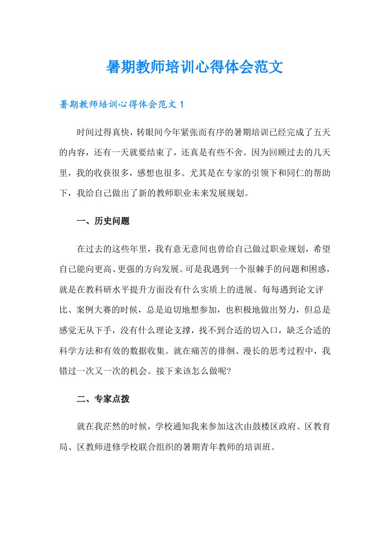 暑期教师培训心得体会范文