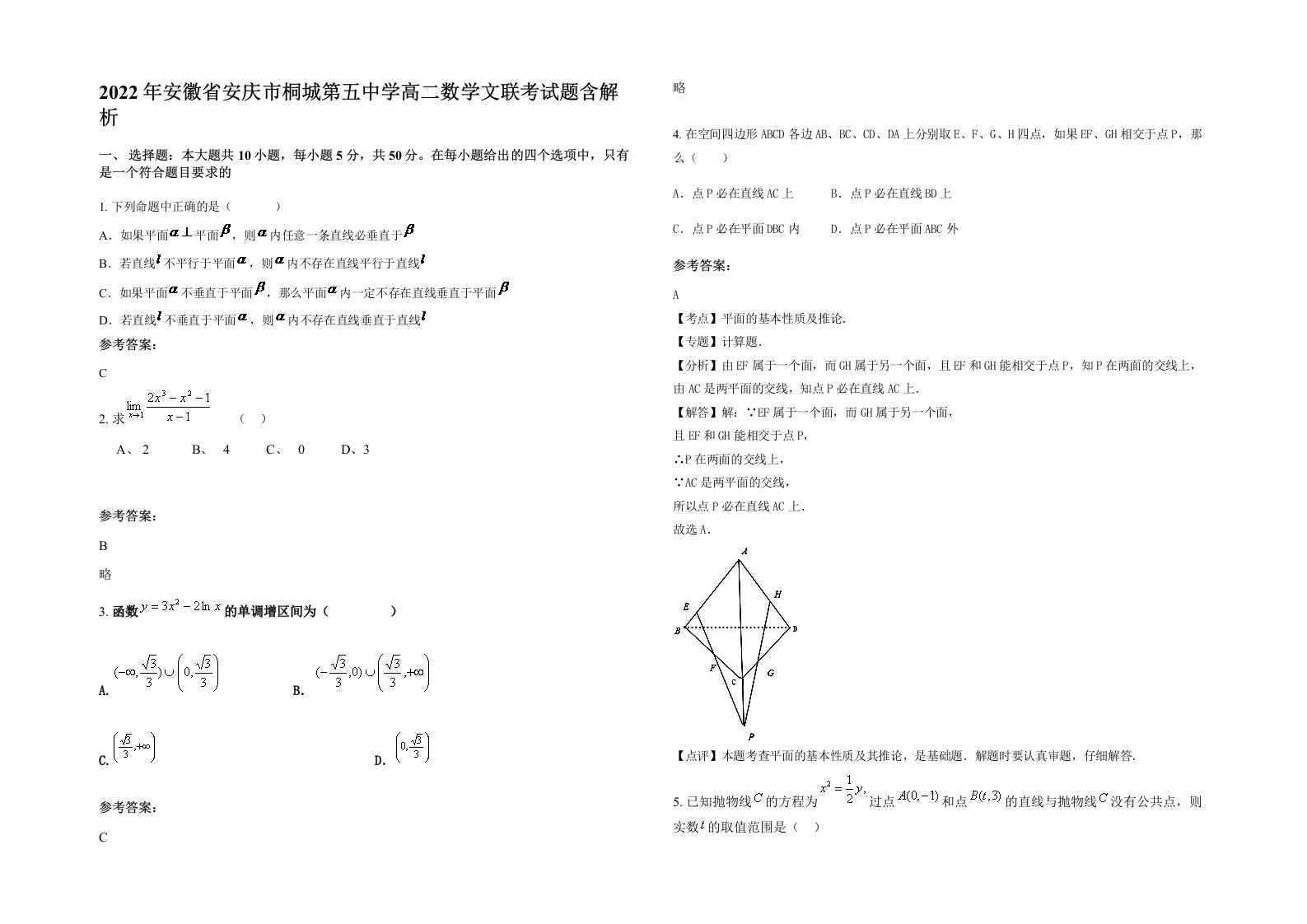 2022年安徽省安庆市桐城第五中学高二数学文联考试题含解析