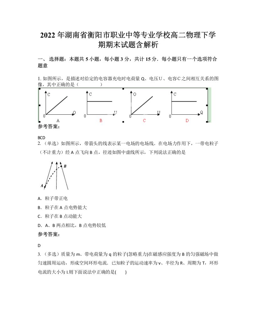 2022年湖南省衡阳市职业中等专业学校高二物理下学期期末试题含解析