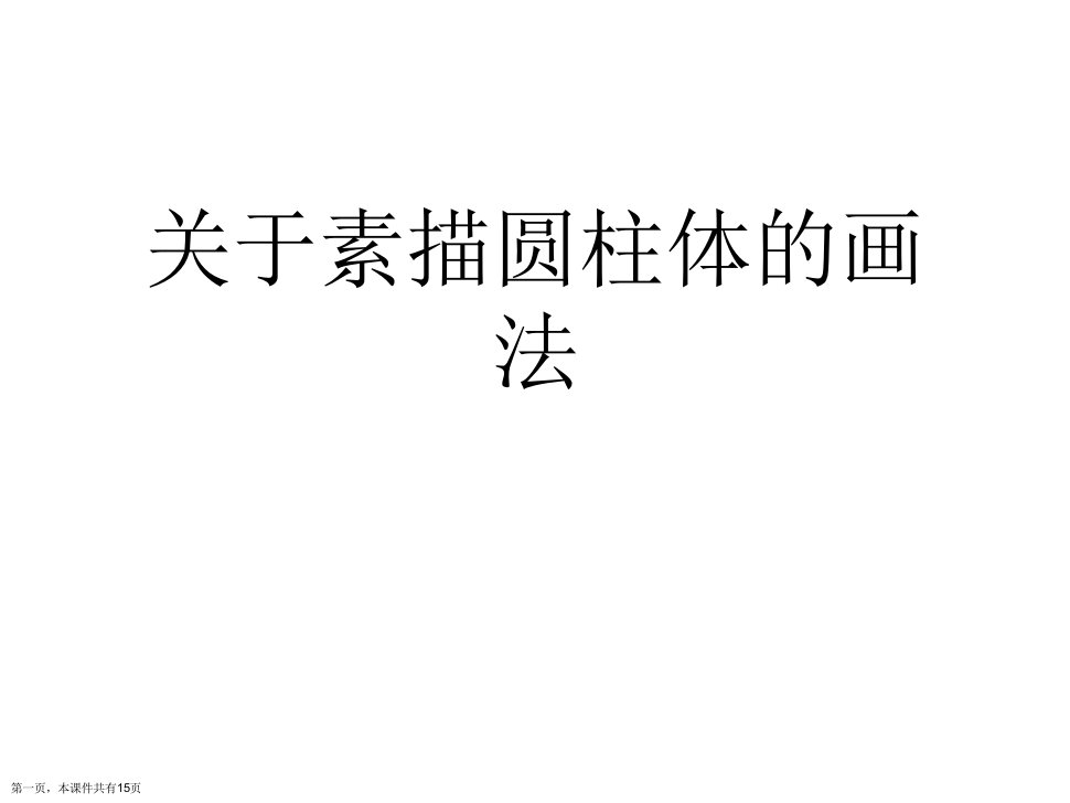 素描圆柱体的画法精选课件