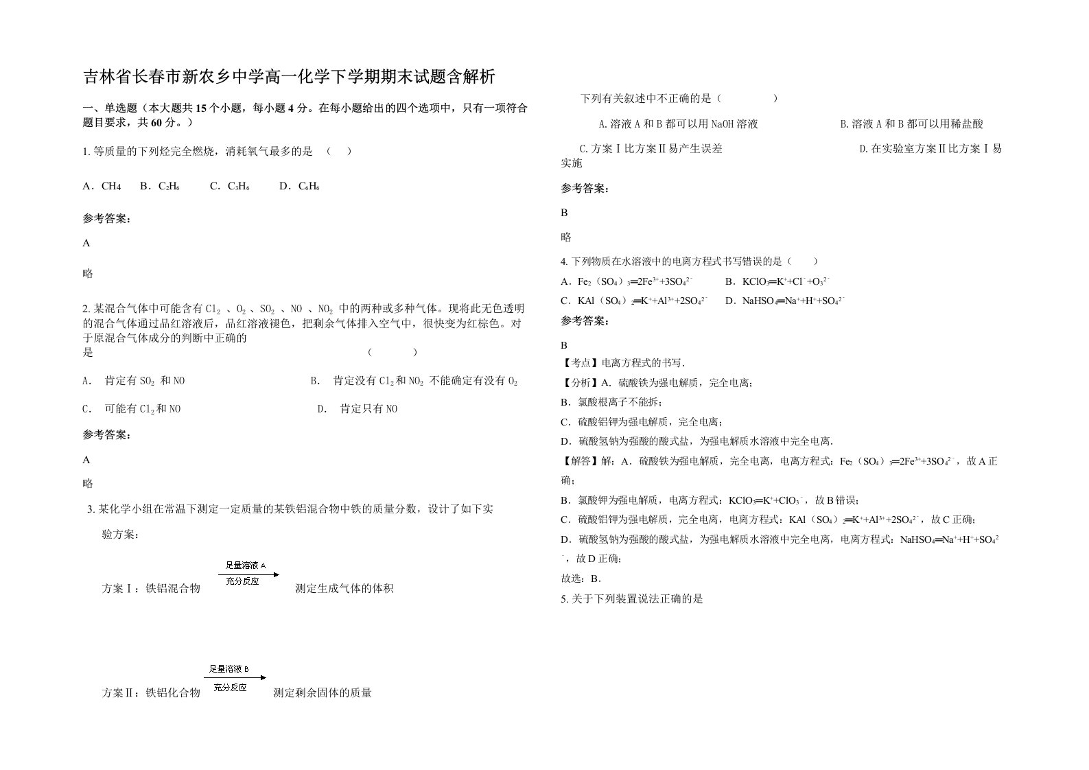 吉林省长春市新农乡中学高一化学下学期期末试题含解析