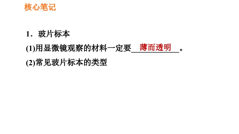 人教版七年级上册生物习题课件第二单元2.1.2.1观察植物细胞