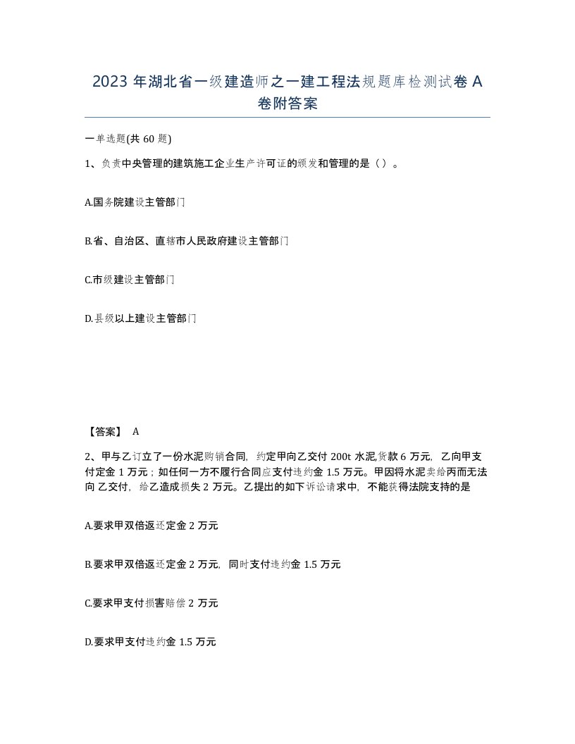 2023年湖北省一级建造师之一建工程法规题库检测试卷A卷附答案