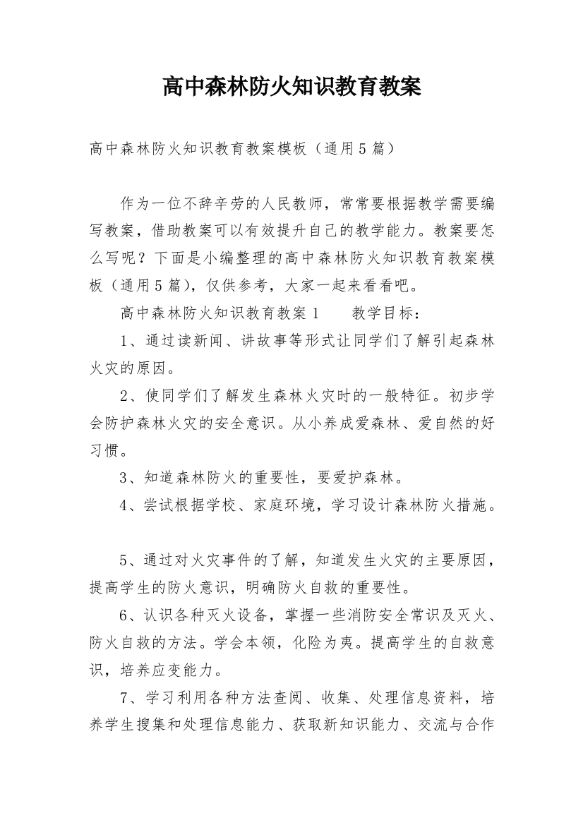 高中森林防火知识教育教案