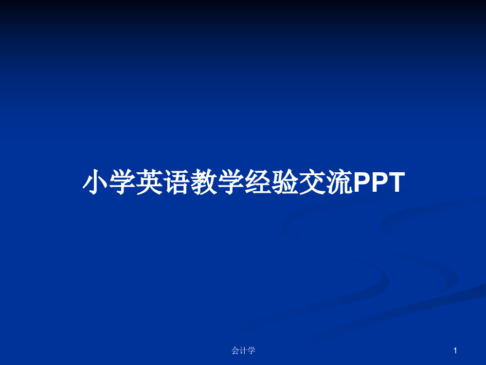 小学英语教学经验交流PPT