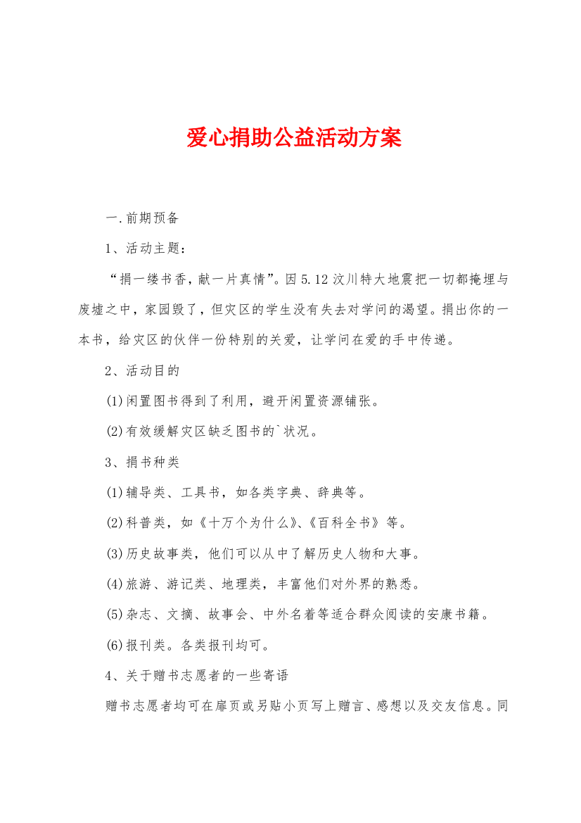 爱心捐助公益活动方案