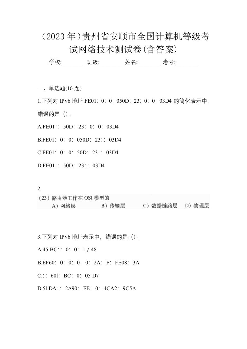 2023年贵州省安顺市全国计算机等级考试网络技术测试卷含答案